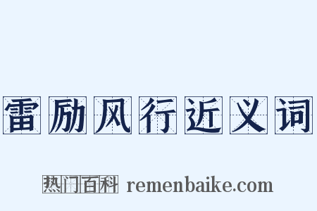 雷励风行近义词是什么意思的图片